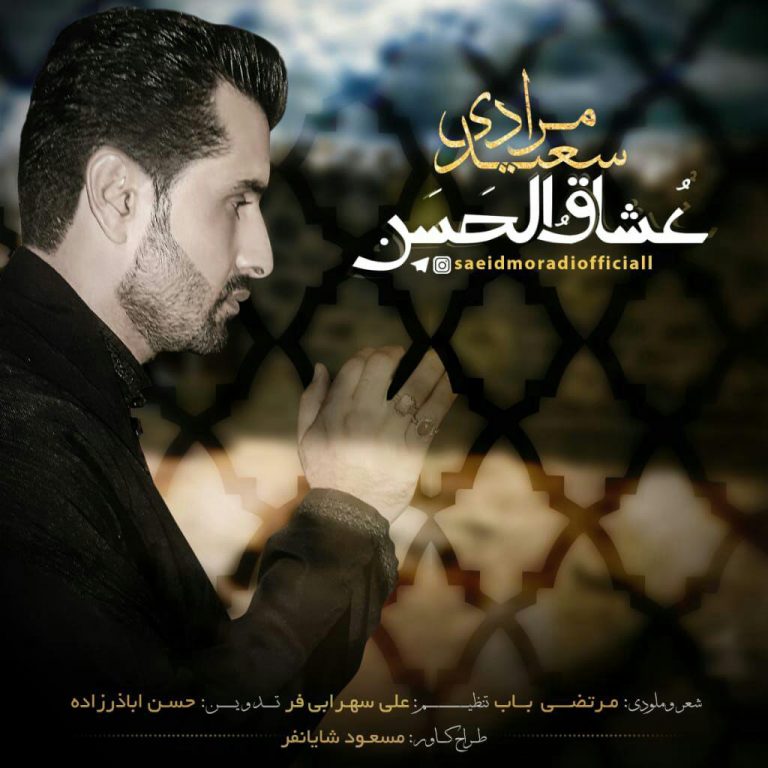 سعید مرادی عشاق الحسن